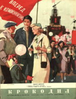 Обложка для Крокодил, 1953 , № 12.pdf